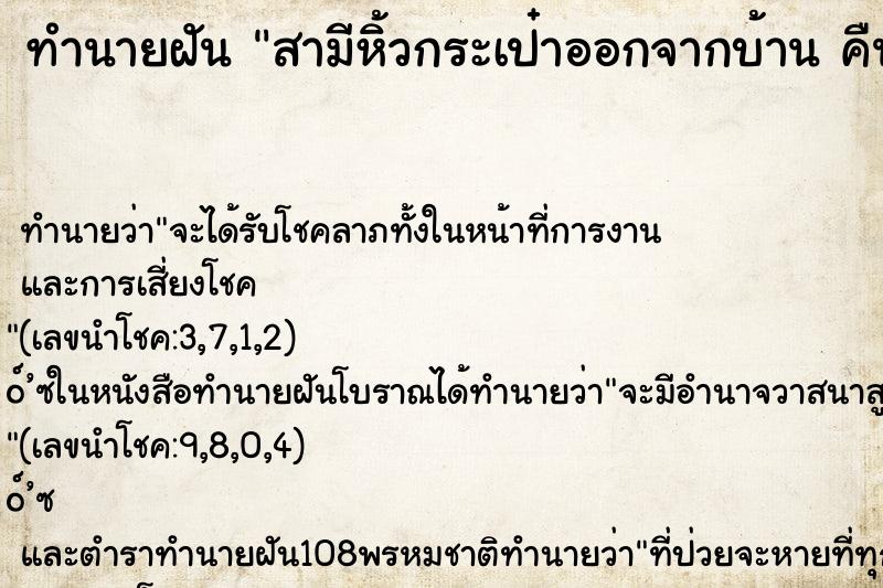 ทำนายฝัน สามีหิ้วกระเป๋าออกจากบ้าน คืนอาทิตย์